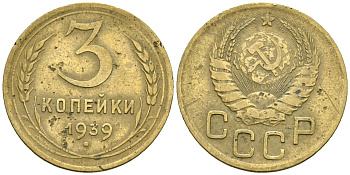СССР 3 копейки 1939 Федорин 60 алюминиевая бронза 4176-813