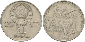 СССР 1 рубль 1975 30 лет Победы в Великой Отечественной войне KM 142.1 медь никель цинк 4599-921