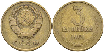 СССР 3 КОПЕЙКИ 1961 Федорин 139 KM 128а алюминиевая бронза 175-1247