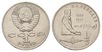 СССР 1 рубль 1991 125 лет со дня рождения Петра Николаевича Лебедева Y 261 медь цинк никель UNC 4672-915