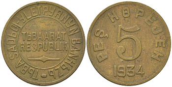 Республика Тува 5 копеек 1934  Федорин 48 бронза    00-811-30