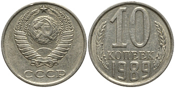 СССР 10 копеек 1989 KM 130, Федорин 170 медь никель цинк 188-632