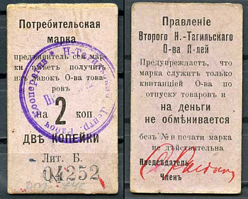 Нижний Тагил 2 копейки ND Правление Второго Нижне-Тагильского Потребительского общества. Потребительская марка. Рябченко 17871р картон 437-63-4-2