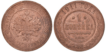 Россия 1 копейка 1911 СПБ, Николай II (1894-1917) KM 9.2, Биткин 258 медь 51-727