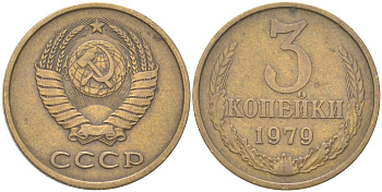 СССР 3 копейки 1979 Y 128a, Schon 77 латунь 4613-645