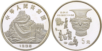 Китай 5 юаней 1992 история Китая, бронзовый век, тираж 15000 экземпляров KM 335 серебро PROOF 06-275-35