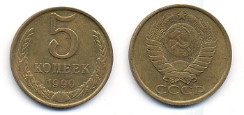 СССР 5 КОПЕЕК 1990 ММД, Федорин 144, ПОД ВТОРОЙ БУКВОЙ К ТРИ ЛИНИИ KM 129а алюминиевая бронза 23-246