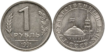 СССР 1 РУБЛЬ 1991 ЛМД, ГКЧП KM 293, Федорин 49 медно-никель UNC 117-644