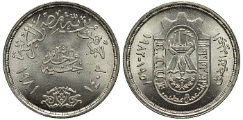 Египет 1 фунт 1981 АН1401, 25 лет профсоюзам, тираж 25000 экз. KM 527 серебро UNC 1519-822