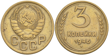 СССР 3 КОПЕЙКИ 1946 Федорин 84 алюминиевая бронза 4539-316