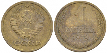 СССР 1 КОПЕЙКА 1979 Федорин 160 KM 126а латунь 3309-769