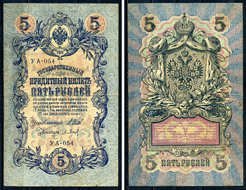 Россия 5 рублей 1909 Советский выпуск, Государственный кредитный билет управляющий Шипов, кассир Барышев УА-054 Горянов 1.19.1 бумага 2192-55-3-1
