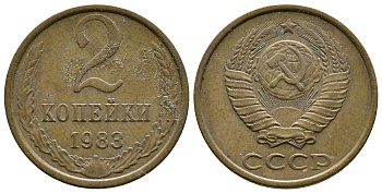 СССР 2 КОПЕЙКИ 1983 Федорин 140 KM 127a латунь 26-565