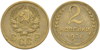 СССР 2 КОПЕЙКИ 1936 Федорин 40 алюминиевая бронза 4532-154