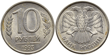 РОССИЯ 10 РУБЛЕЙ 1993 МАГНИТНАЯ KM 313a сталь плакированная медно-никелем 4393-532