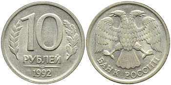 РОССИЯ 10 РУБЛЕЙ 1992 ЛМД, ВЕС 4,3 ГР. KM 313, Федорин 1 медно-никель 4382-1146