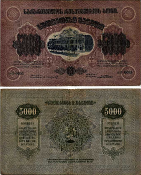 Грузинская Демократическая Республика 5000 рублей 1921 бона, рамка на аверсе с одним кольцом, водяной знак монограмма Pick 15а, Кардаков К 8.2.15 бумага 439-34-2-1