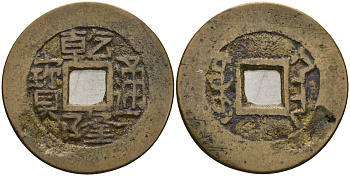 Китай 1 цянь (кэш) ND (1736-1795) династия Цин (1636-1912), Айсиньгьоро Хунли (1735-1796), диаметр 25 Hartill 22.283, Schjoth 1478, KM 415 бронза 4121-831