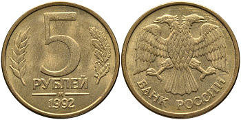 РОССИЯ 5 РУБЛЕЙ 1992 БУКВА М KM 312, Федорин 3 сталь плакированная латунью 95-1225