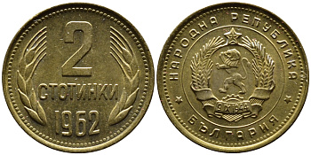 БОЛГАРИЯ 2 СТОТИНКИ 1962 ГОД ТИП KM 60 латунь 4387-925