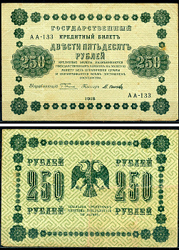 РСФСР 250 рублей 1918 Государственный Кредитный Билет. Серия АА-133. Управляющий Г.Л. Пятаков. Кассир М. Осипов ZG-II № 2.1.8., Pick 93 (8)  бумага   439-11-1-1