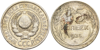 СССР 15 копеек 1925 Федорин 12 серебро 4160-948