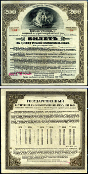 Россия государственный внутренних 4 1/2% выигрышных заемов в 200 рублей 1917 Иркусткое отделение госбанка, Разряд III (коричневый), билет Kардаков 11.3.44 бумага 438-34-1-1