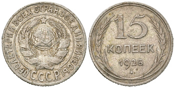 СССР 15 копеек 1925 KM 87 серебро 4615-653