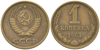 СССР 1 копейка 1983 Y 126a, Schon 75a латунь 4613-556