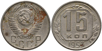 СССР 15 копеек 1953 ЗЁРНА ОКРУГЛОЙ ФОРМЫ KM 117, Федорин 121 медно-никель 4114-1224