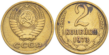 СССР 2 КОПЕЙКИ 1973 БЕЗ УСТУПА KM 127а, Федорин 122 латунь 4549-161