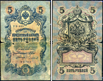 Россия 5 рублей 1909 (1917-1918) выпуск РСФСР, управляющий Шипов, кассир Чихиржин, серия УБ-433 Горянов 1.19.1, Pick 35 a (2-12)  бумага   6279-34-2-2