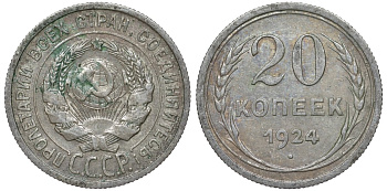 СССР 20 копеек 1924 Федорин 8 серебро 4145-624
