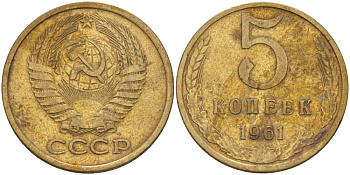 СССР 5 КОПЕЕК 1961 Федорин 106 KM 129a алюминиевая бронза 24-142