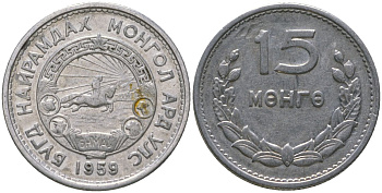 Монголия 15 мунгу 1959 KM 25 алюминий 4164-163
