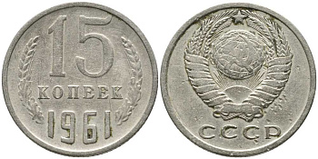 СССР 15 КОПЕЕК 1961 Федорин 131 KM 131 медь никель цинк 105-939