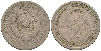 СССР 20 копеек 1933 KM 97, Schon 46 медно-никель 4596-1142