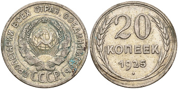 СССР 20 копеек 1925 Федорин 10 серебро 4146-1232
