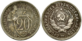 СССР 20 копеек 1933 Федорин 29 медно-никель 4176-1153