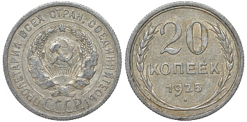 СССР 20 копеек 1925 Федорин 10 серебро 4145-942