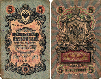 Россия 5 рублей ND (1917) Горянов 1.17.18 бумага 7183-57-2-2