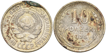СССР 10 копеек 1925 Федорин 5 серебро 4160-424
