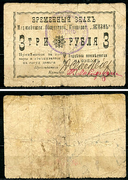 Меджибож, Подольская (Хмельницкая) губерния 3 рубля ND (1918) Меджибожский Общественный кооператив "Жизнь". Временный знак Рябченко 10450, Соколов, стр. 36, VII, № 2  бумага   436-55-1-2