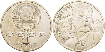 СССР 1 рубль 1988 120 лет со дня рождения А.М.Горького (1868-1936) KM 209 медно-никель 4183-532