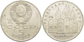 СССР 5 рублей 1990 Успенский собор, Москва XV век KM 246 медно-никель 107-131