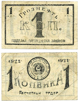 Грозный. Терская область 1 копейка золотом 1922 Грозненское центральное нефтяное управление "Грознефть". Расчетный ордер Кардаков 7.26.38, Рябченко 6026 бумага 00-00