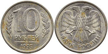 РОССИЯ 10 РУБЛЕЙ 1993 МАГНИТНАЯ KM 313a сталь плакированная медно-никелем 4393-542