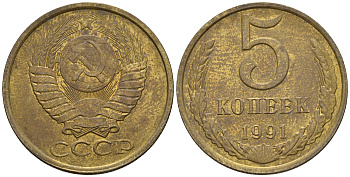 СССР 5 копеек 1991 Л (ЛМД) Y 129a, Ф. № 146 алюминиевая бронза 81-736