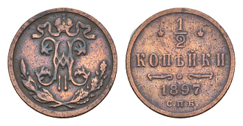 Россия 1/2 копейки 1897 СПБ, Николай II (1894-1917) Биткин 293 медь 4655-521