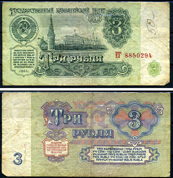СССР 3 рубля 1961 серия ЕГ Горянов 2.31.2, Pick 223a бумага 7219-14-3-2